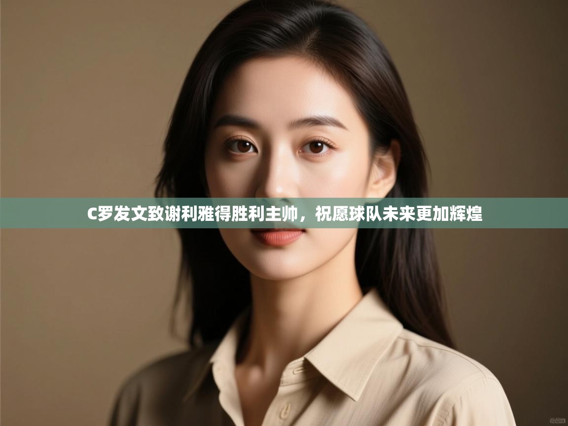 开云手机版-C罗发文致谢利雅得胜利主帅,祝愿球队未来更加辉煌  第1张