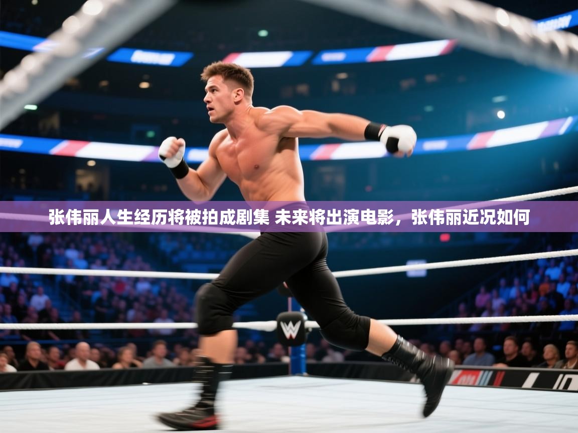 开云体育英文版入口-张伟丽人生经历将被拍成剧集 未来将出演电影,张伟丽近况如何 第4张