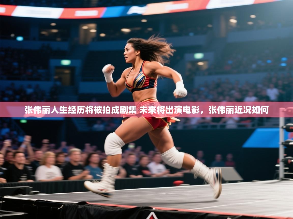开云体育英文版入口-张伟丽人生经历将被拍成剧集 未来将出演电影,张伟丽近况如何 第3张