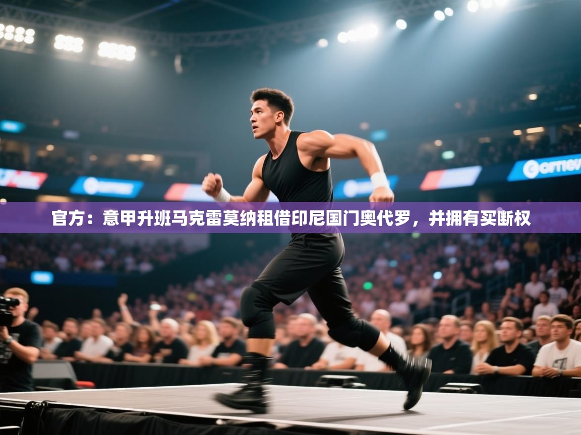 开云登录-官方:意甲升班马克雷莫纳租借印尼国门奥代罗,并拥有买断权 第1张