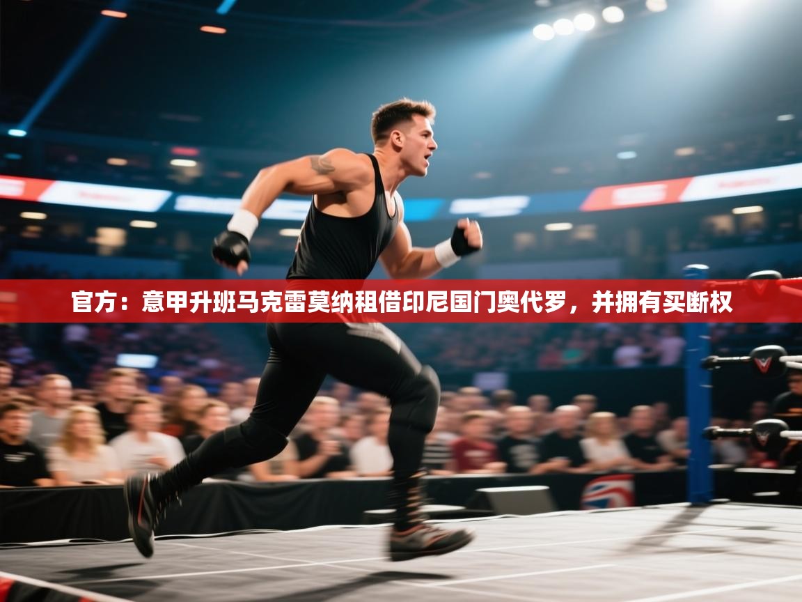 开云登录-官方:意甲升班马克雷莫纳租借印尼国门奥代罗,并拥有买断权 第2张