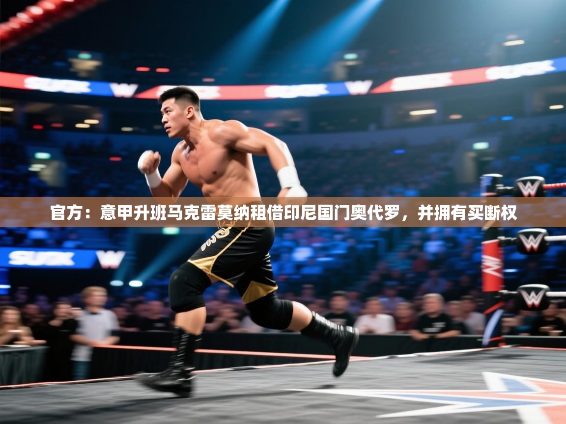 开云登录-官方:意甲升班马克雷莫纳租借印尼国门奥代罗,并拥有买断权 第3张