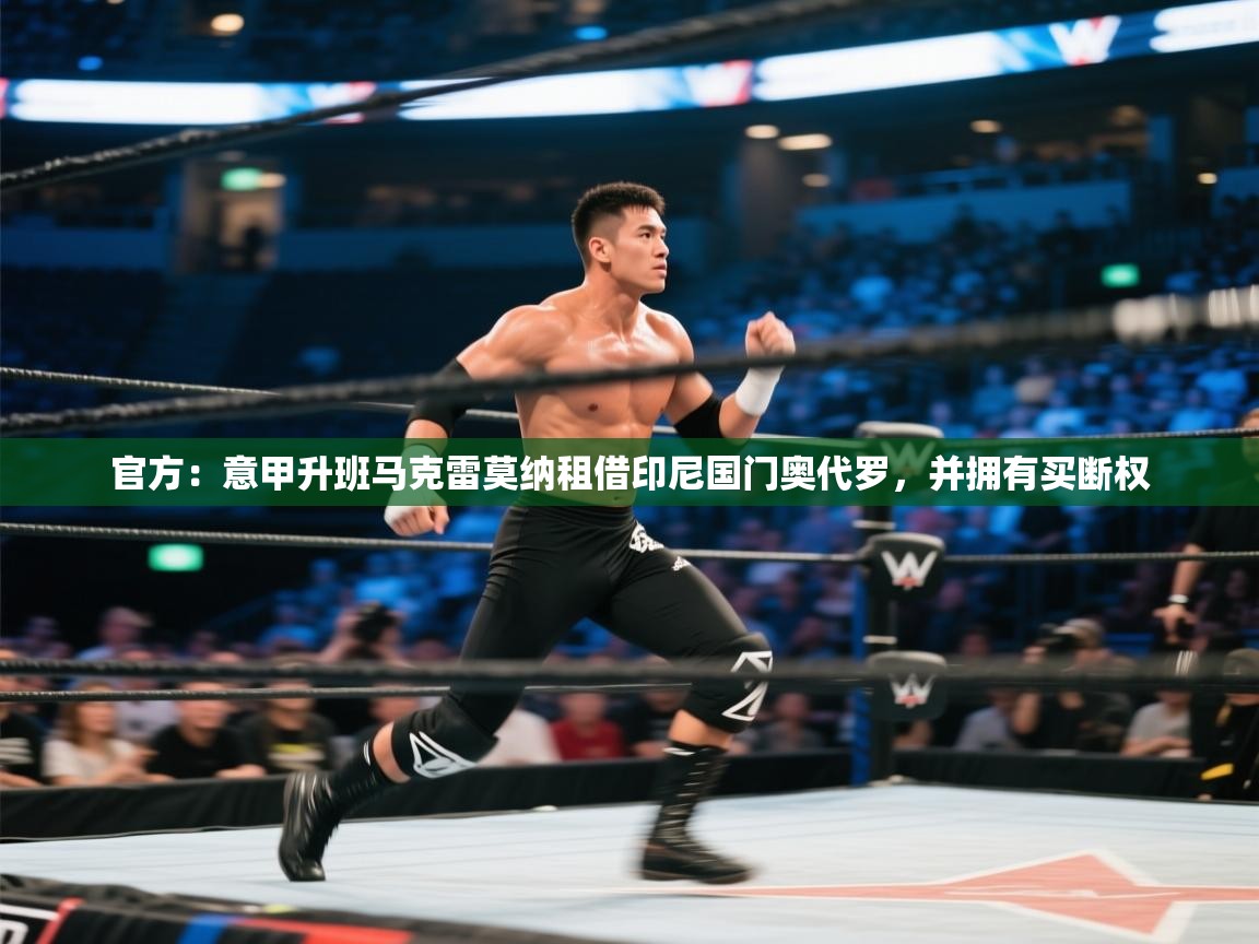 开云登录-官方:意甲升班马克雷莫纳租借印尼国门奥代罗,并拥有买断权 第4张