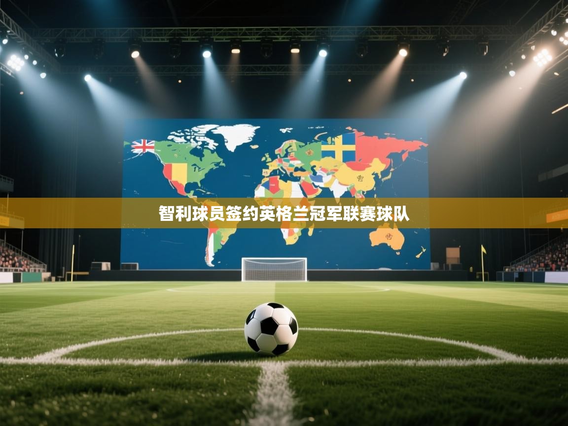 开云体育注册app-智利球员签约英格兰冠军联赛球队  第1张