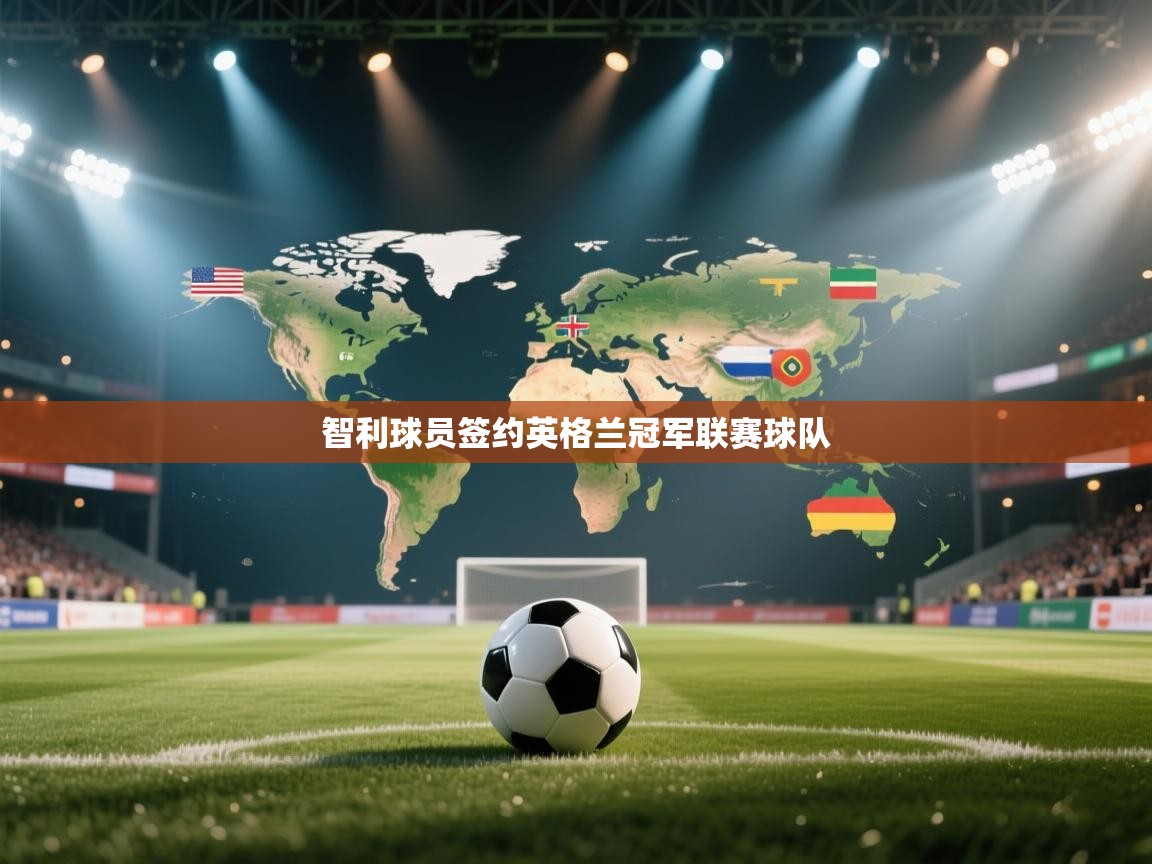 开云体育注册app-智利球员签约英格兰冠军联赛球队  第2张