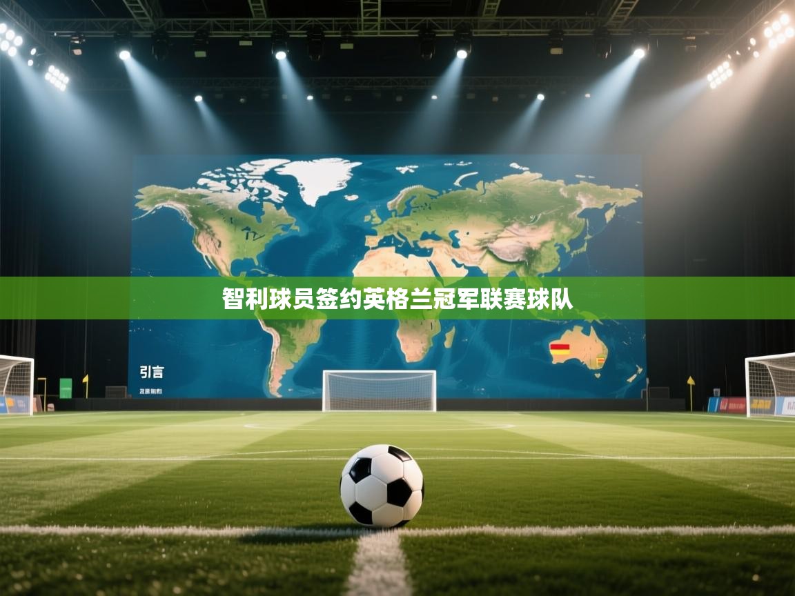开云体育注册app-智利球员签约英格兰冠军联赛球队  第3张