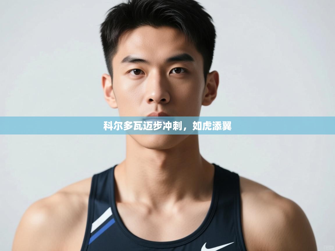 开云体育赛事比分直播-科尔多瓦迈步冲刺,如虎添翼 第4张