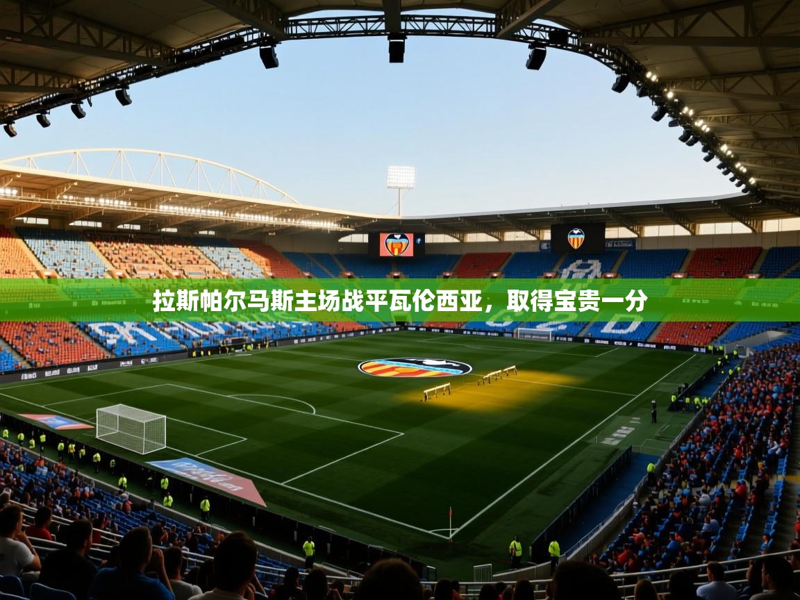 开云体育客服在线咨询-拉斯帕尔马斯主场战平瓦伦西亚，取得宝贵一分  第1张