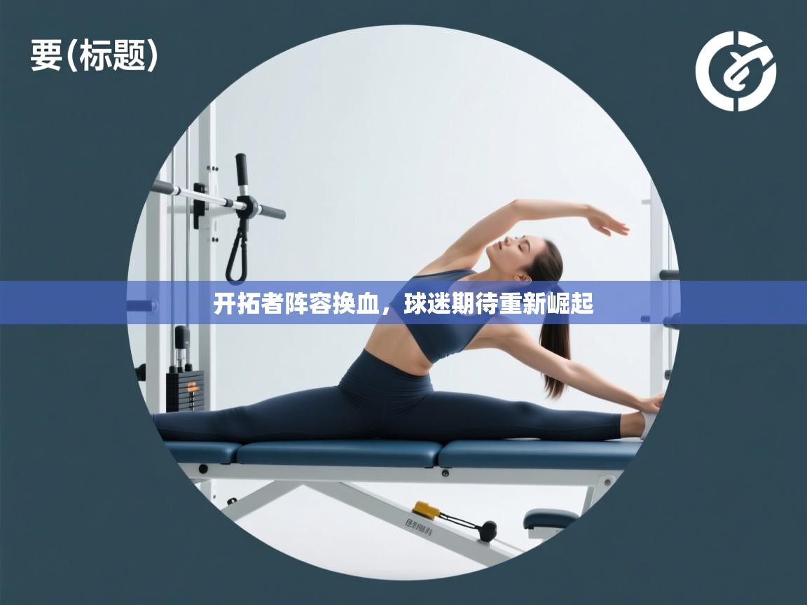 开云体育会员VIP开通-开拓者阵容换血，球迷期待重新崛起  第1张