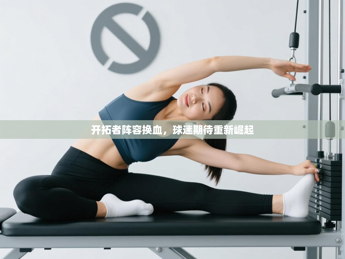 开云体育会员VIP开通-开拓者阵容换血，球迷期待重新崛起  第2张