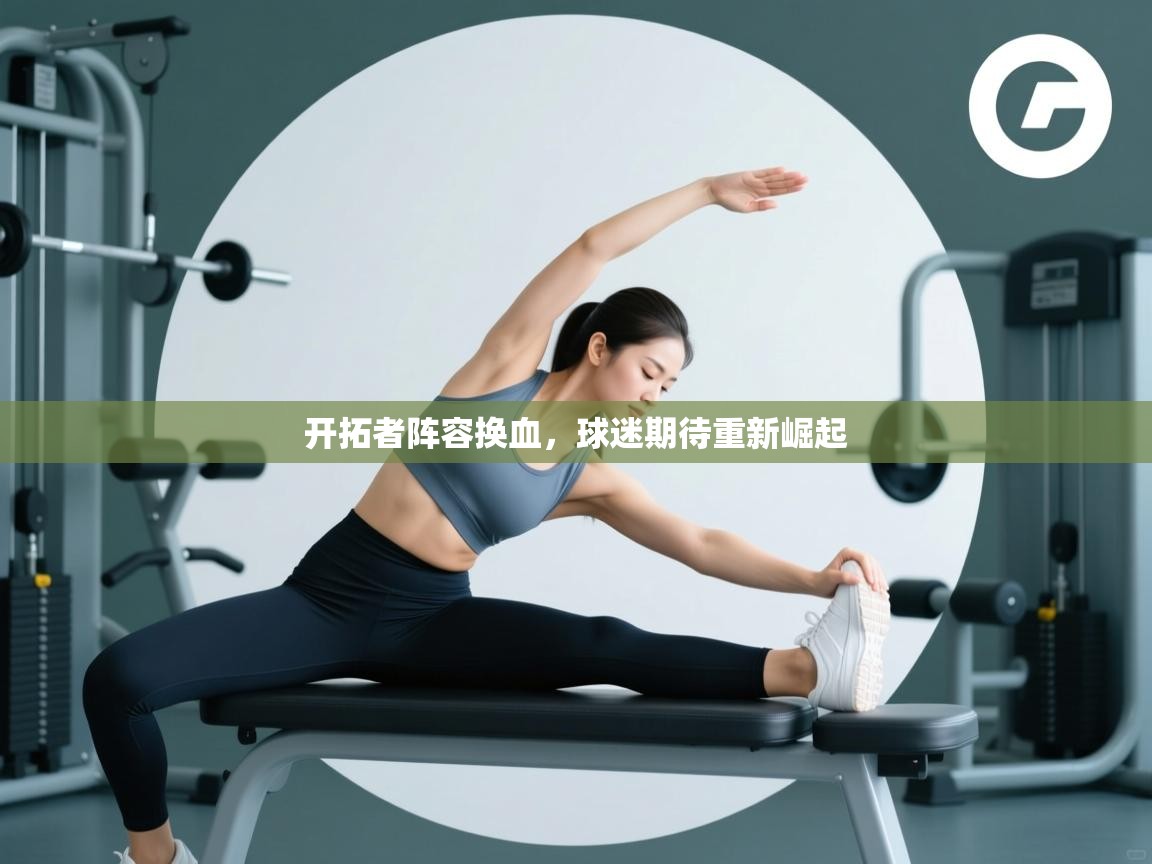 开云体育会员VIP开通-开拓者阵容换血，球迷期待重新崛起  第3张