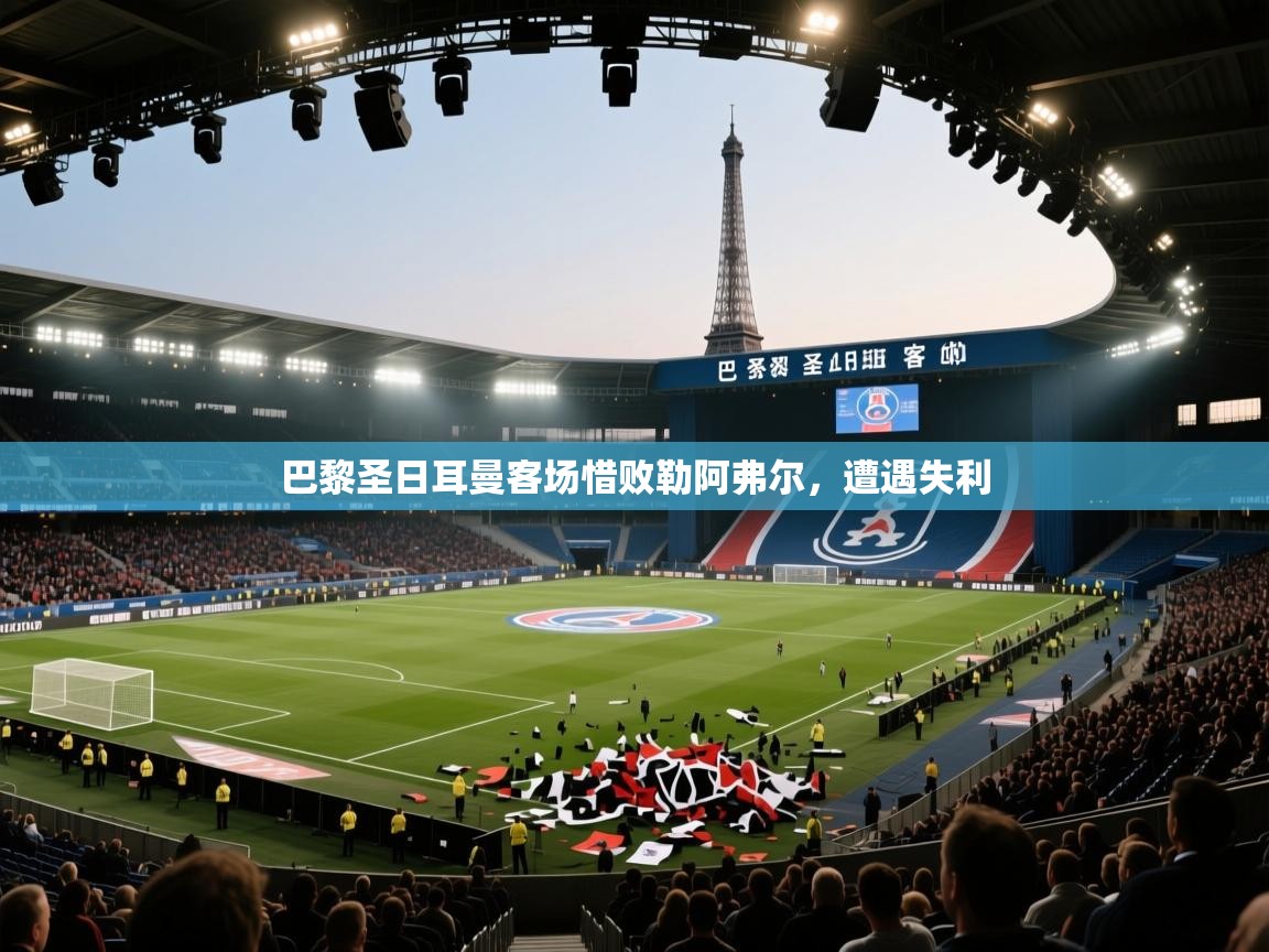 开云体育入口-巴黎圣日耳曼客场惜败勒阿弗尔,遭遇失利 第4张