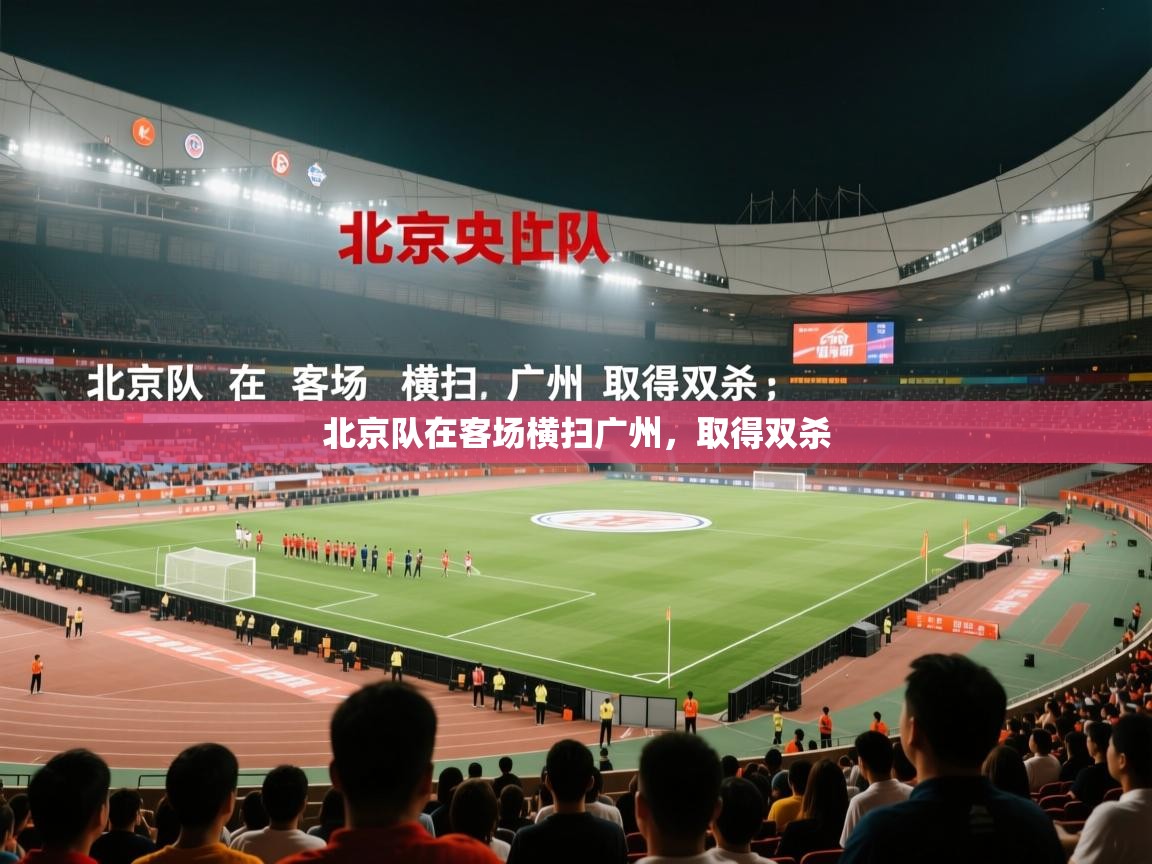 云开体育官网登录入口手机版-北京队在客场横扫广州,取得双杀 第1张