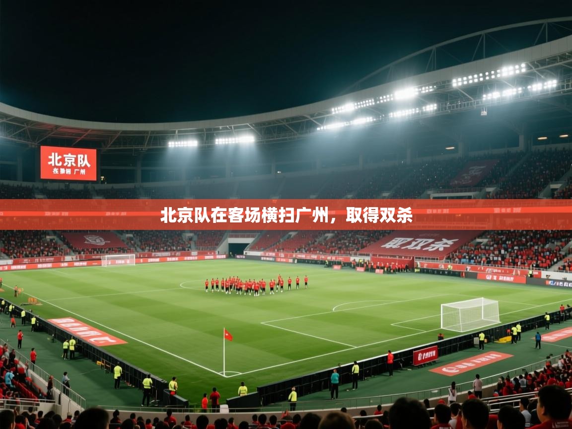 云开体育官网登录入口手机版-北京队在客场横扫广州,取得双杀 第2张