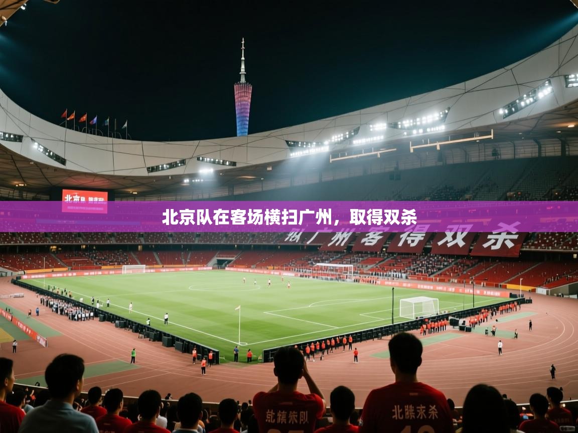 云开体育官网登录入口手机版-北京队在客场横扫广州,取得双杀 第3张